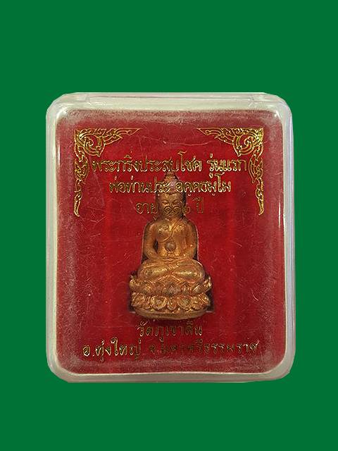 ***พระกริ่งประสบโชค รุ่นแรก พ่อท่านประ อายุ 112 ปี เนื้อทองแดง วัดภูเขาดิน จ. นครศรีธรรมราช ***
