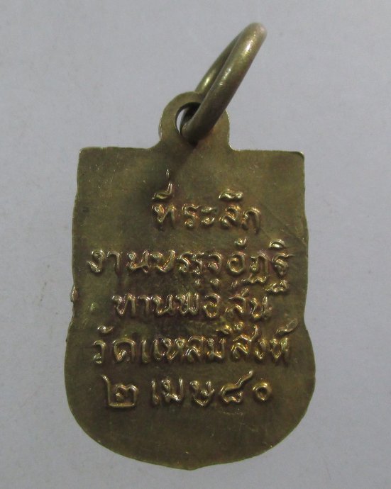 ๒๐ เหรียญเสมาเล็กท่านพ่อสุ่น วัดแหลมสิงห์ จ จันทบุรี  ย้อน พ ศ