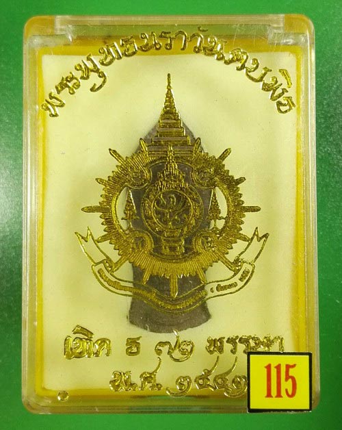พระพุทธนราวันตบพิต ภปร. ปี 2542 เฉลิมพระชนมพรรษา 6 รอบ 72 พรรษา ในหลวง ร.9