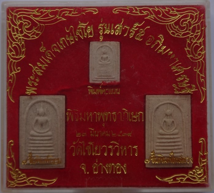 สมเด็จเกษไชโย เสาร์5 อภิมหาเศรษฐี ปี39 เคาะเดียว