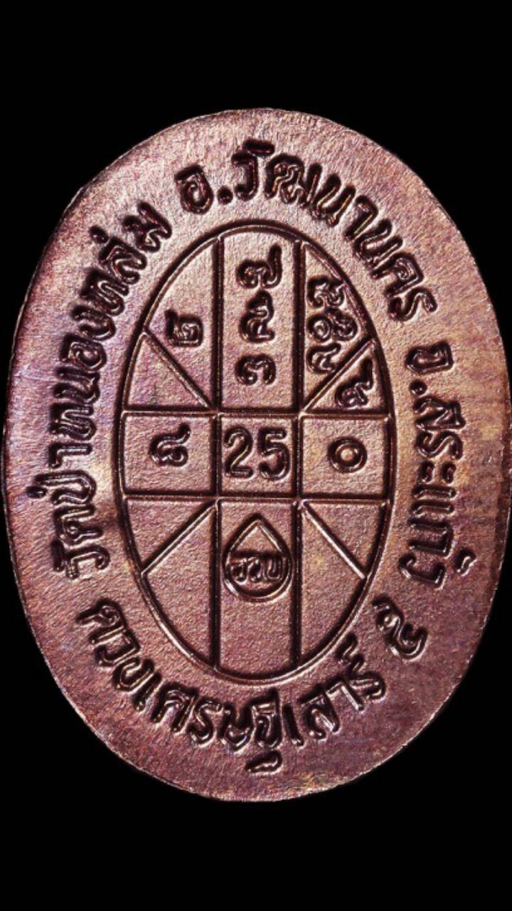 เหรียญดวงเศรษฐี รุ่น2 หลวงปู่หมุน ฐิตสิโล รุ่นหมุนเงินทองดีเฮง  วัดป่าหนองหล่ม จ.สระแก้ว 2 โค๊ด