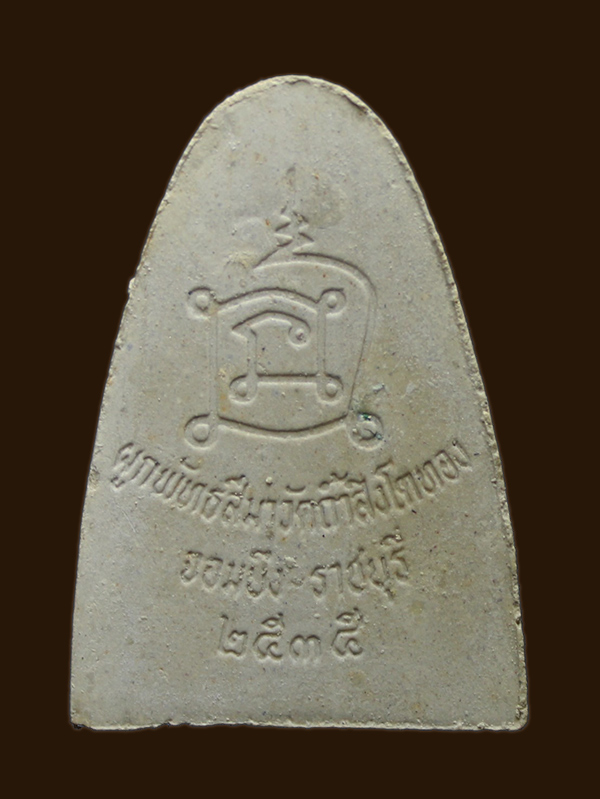 พระผงรูปเหมือน หลวงปู่โต๊ะ ฉลองโบสถ์วัดถ้ำสิงโตทอง ปี 2535 พร้อมกล่องเดิม