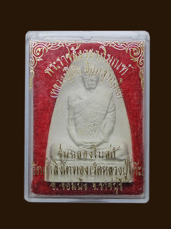 พระผงรูปเหมือน หลวงปู่โต๊ะ ฉลองโบสถ์วัดถ้ำสิงโตทอง ปี 2535 พร้อมกล่องเดิม