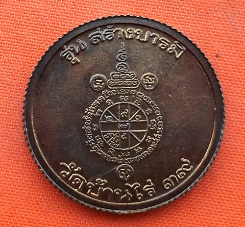 เริ่ม 10 บาท กับ เหรียญหลวงพ่อคูณ   …ER696