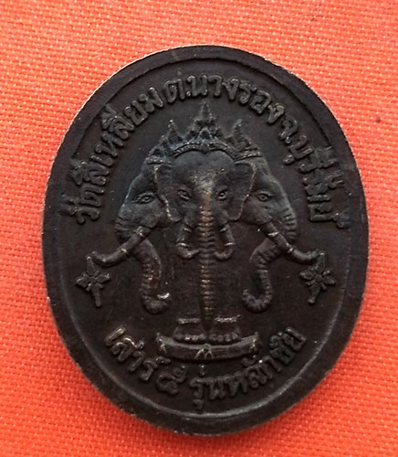 เริ่ม 10 บาท กับ เหรียญสมเด็จพระจุลจอมเกล้าเจ้าอยู่หัว  …ER706