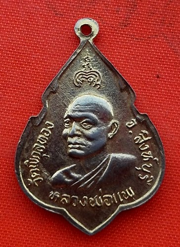 เริ่ม 10 บาท กับ เหรียญหลวงพ่อแพ วัดพิกุลทอง   …ER708