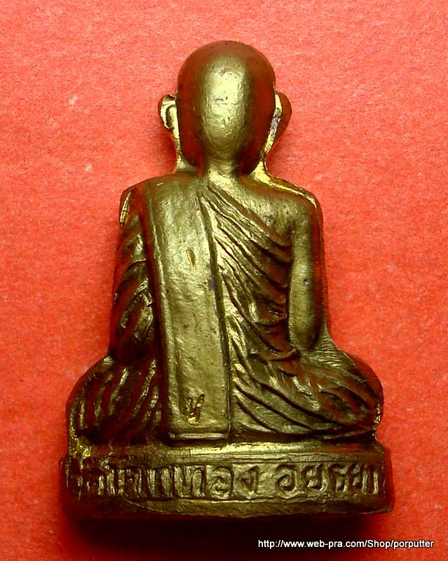 รูปเหมือนปั๊มโบราณ หลวงพ่อเชิญ วัดโคกทอง ปี 2535 รุ่น 1 เนื้อทองฝาบาตร 