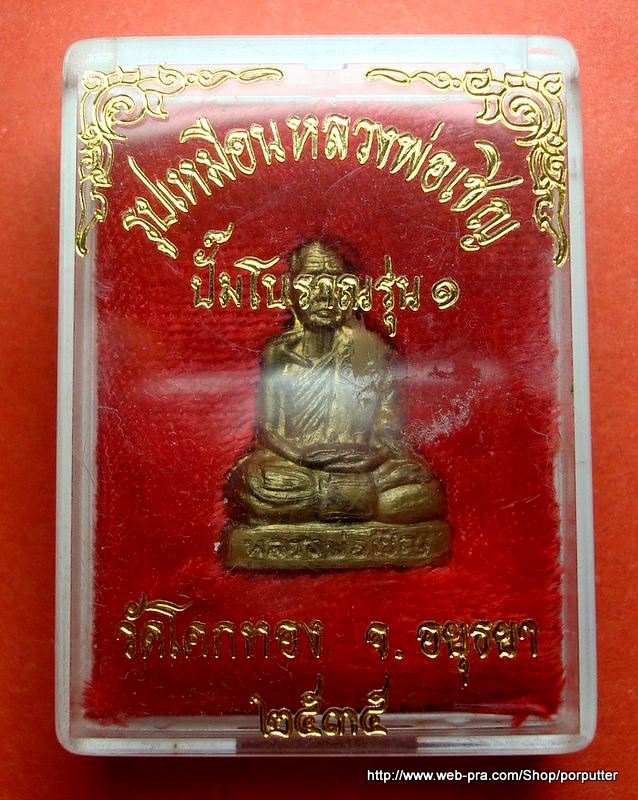รูปเหมือนปั๊มโบราณ หลวงพ่อเชิญ วัดโคกทอง ปี 2535 รุ่น 1 เนื้อทองฝาบาตร 