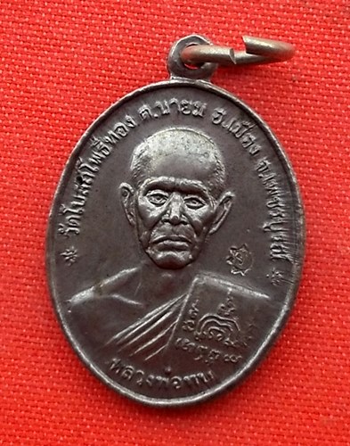 เริ่ม 10 บาท กับ เหรียญหลวงพ่อทบ จ.เพชรบูรณ์ …ER719