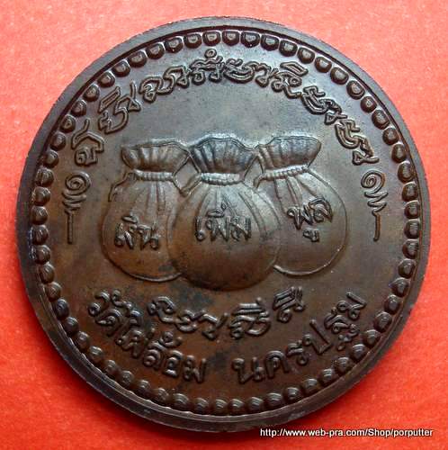 เงิน เพิ่ม พูล ....หลวงพ่อพูล วัดไผ่ล้อม นครปฐม 