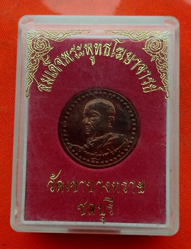 เริ่ม 10 บาท กับ เหรียญสมเด็จพระพุทธโฆษาจารย์ วัดเขาบางทราย จ.ชลบุรี   …ER742