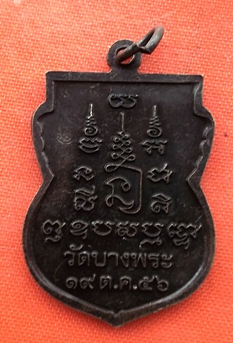 เริ่ม 10 บาท กับ เหรียญหลวงพ่อเปิ่น วัดบางพระ  …ER750