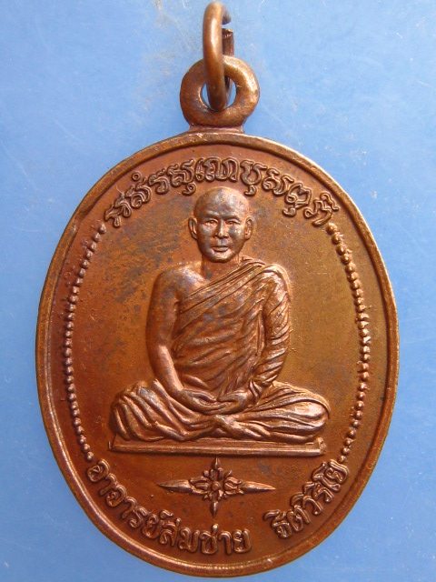 เหรียญอาจารย์สมชาย วัดเขาสุกิม ปี2523 เปิดปั๊มคลองขลุงบริการ