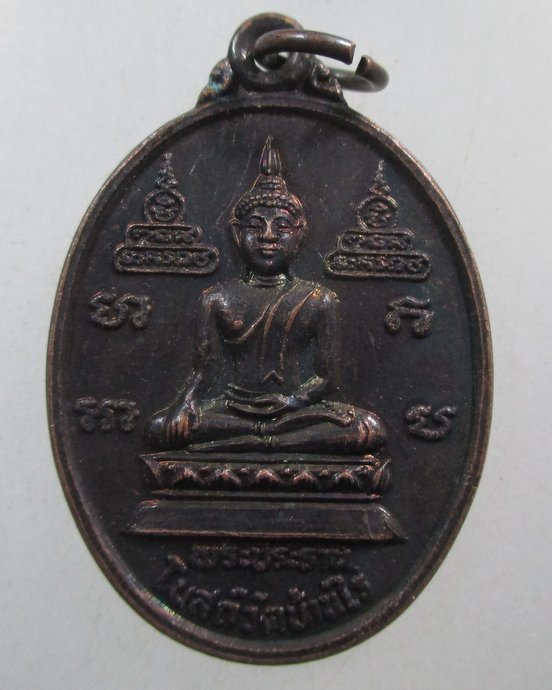 ๒๐ เหรียญพระประธานโบสถ์วัดบ้านไร่