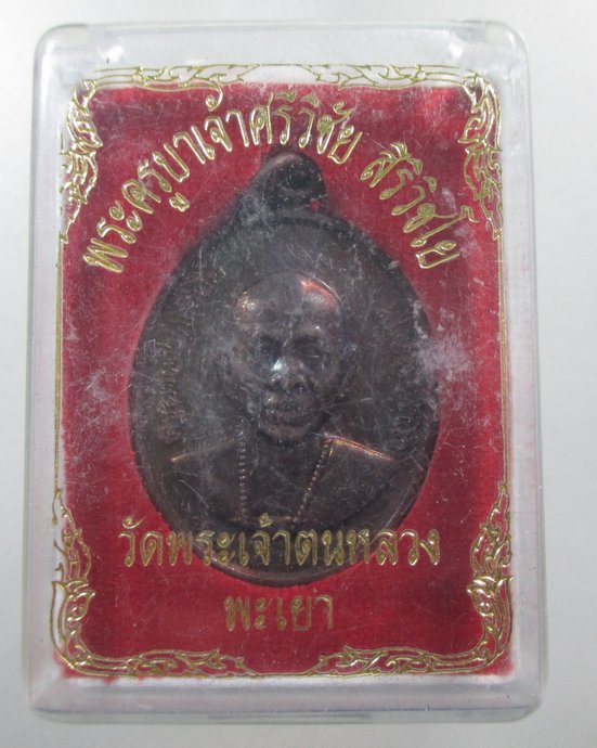๒๐ เหรียญครูบาศรีวิชัย วัดพระเจ้าตนหลวง จ พะเยา