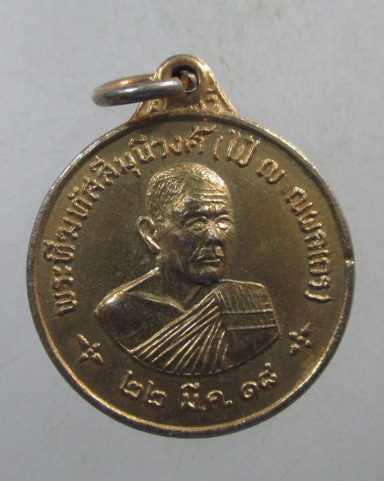 ๒๐ เหรียญหลวงพ่อไป๋ หลังหลวงพ่อเพชร วัดท่าหลวง จ.พิจิตร ปี๑๘