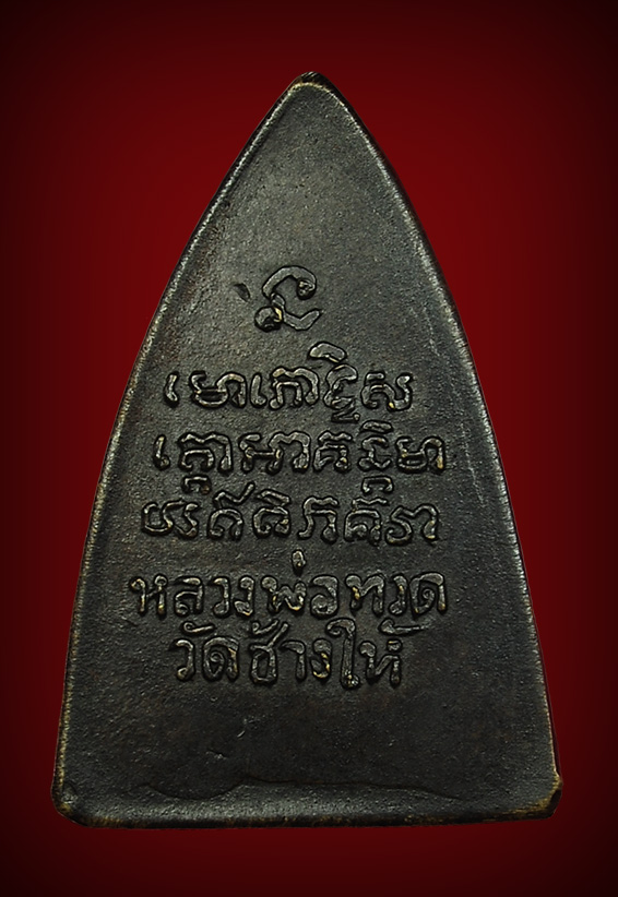 พระหลวงปู่ทวด สามเหลี่ยมเล็ก หนังสือ5แถว แข้งยาวนิยม ปี2506 สภาพสวยมาก