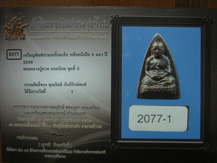 พระหลวงปู่ทวด สามเหลี่ยมเล็ก หนังสือ5แถว แข้งยาวนิยม ปี2506 สภาพสวยมาก