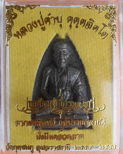 หลวงปู่คำบุ รุ่นเพชรกลับทรัพย์ทวี พิมพ์เตารีด เนื้อเมฆพัตร แยกจากชุดกรรมการ วัดกุดชมภู ปี ๕๕ 