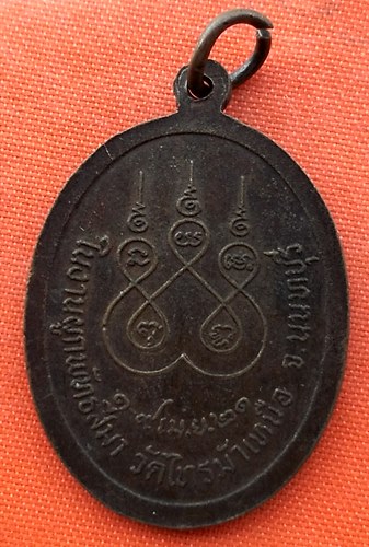 เริ่ม 10 บาท กับ เหรียญพระครูนนทคุณพิพัฒน์ จ.นนทบุรี   …ER782