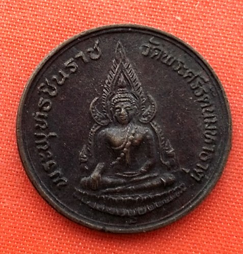 เริ่ม 10 บาท กับ เหรียญพระพุทธชินราช    …ER799