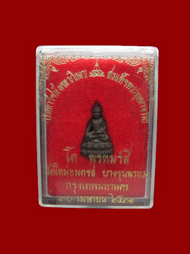 พระชัยวัฒน์พิมพ์ประธาน วัดใหม่อมตรส บางขุนพรหม ปี 2531 เนื้อนวะโลหะ กล่องเดิม สวยมาก
