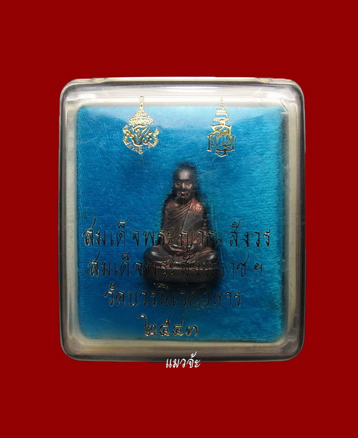 รูปหล่อ สมเด็จพระญาณสังวร สมเด็จพระสังฆราช รุ่นสร้างโรงเรียน ปี 2543 เนื้อนวโลหะ สวยมาก