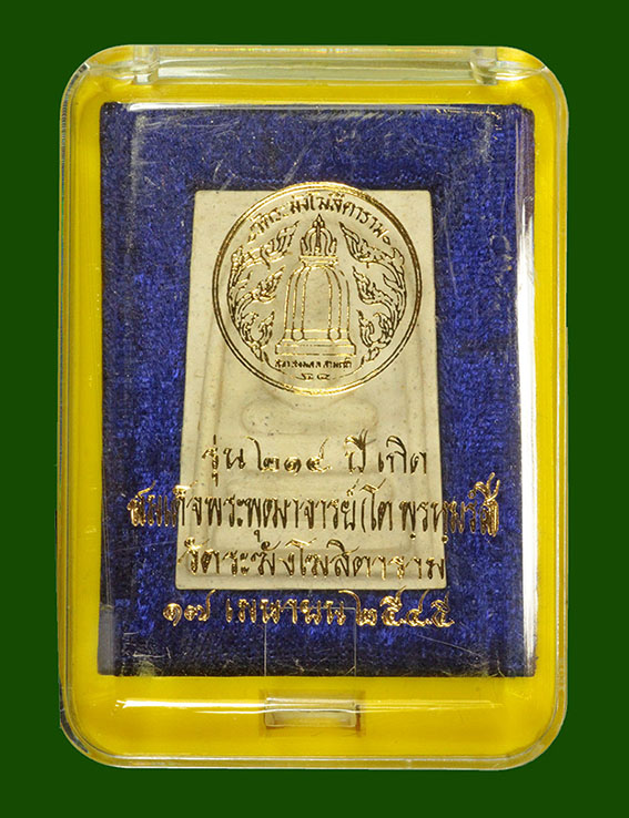 พระสมเด็จวัดระฆัง รุ่น214 ปีเกิด พิมพ์ใหญ่พระประธาน ปี พ.ศ.2545 พิธีใหญ่(หลวงปู่หมุน หลวงพ่อสาคร ร่ว