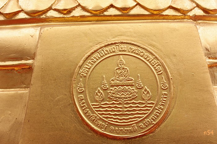พระบูชาหลวงพ่อโต วัดบางพลีใหญ่ใน หน้าตัก 9 นิ้ว