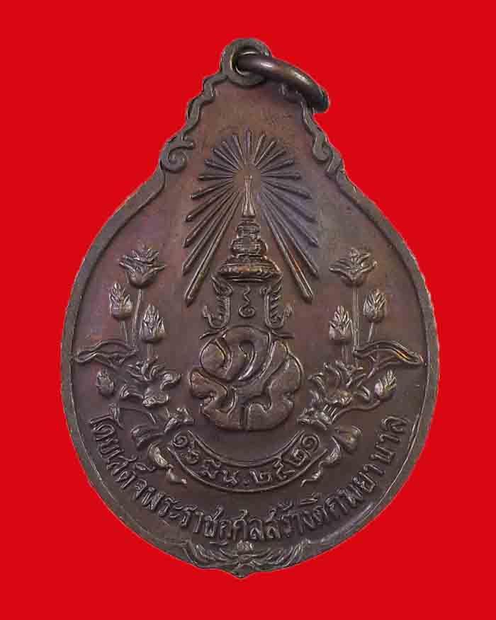 เหรียญหลวงปู่แหวน วัดดอยแม่ปั๋ง จ.เชียงใหม่ รุ่นสร้างโรงพยาบาล ปี21 ทองแดง # 2