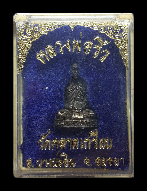 รูปหล่อหลวงพ่อริ้ว วัดตลาดเกรียบ จ.อยุธยา 