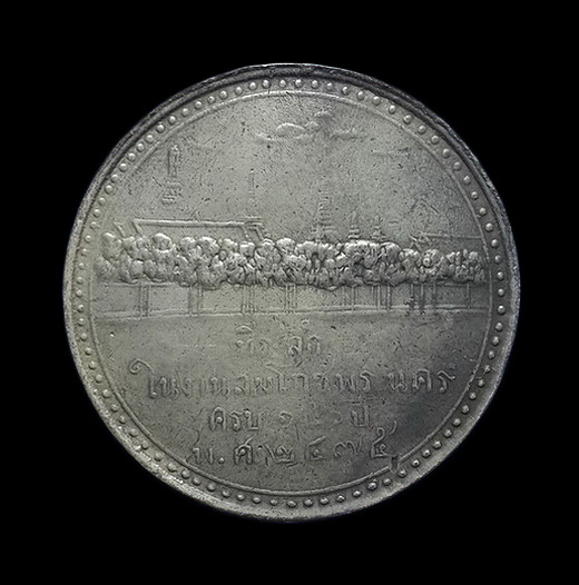 เหรียญ7รัชกาล ที่ระลึกในงานสมโภชพระนคร ครบ 150 ปี พ.ศ.2475 