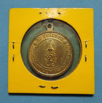 เหรียญในหลวง ภูมิพโลภิกขุ วัดสุขประชากร ปี 20 หายาก ปี พ.ศ.ลึก น่าเก็บสะสมครับ  