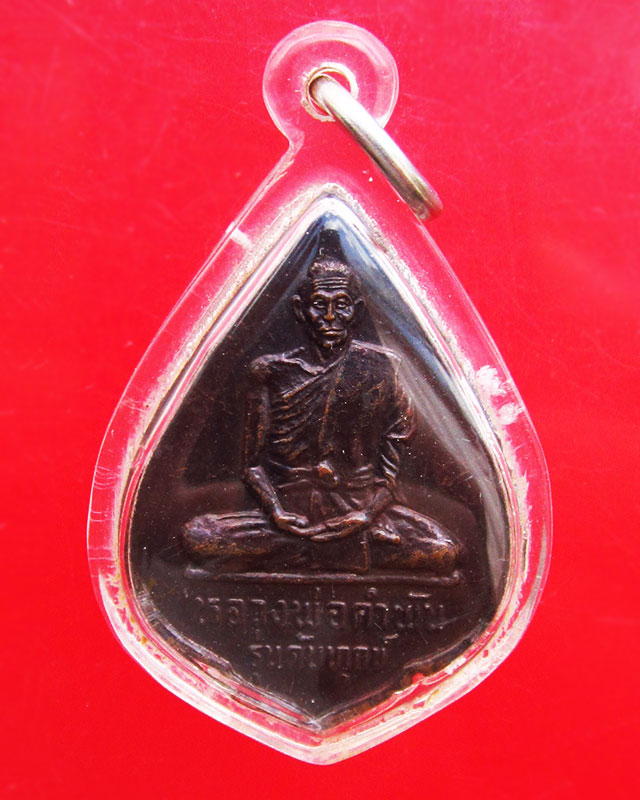 เหรียญดับทุกข์ หลวงปู่คำพันธ์ วัดธาตุมหาชัย จ.นครพนม เนื้อทองแดงรมดำ ปี 2534