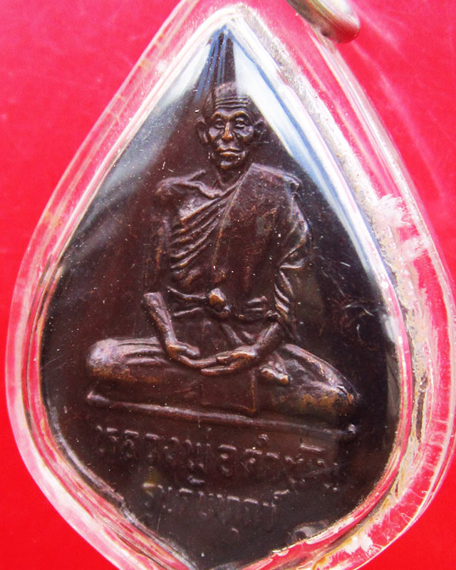 เหรียญดับทุกข์ หลวงปู่คำพันธ์ วัดธาตุมหาชัย จ.นครพนม เนื้อทองแดงรมดำ ปี 2534