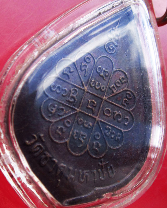 เหรียญดับทุกข์ หลวงปู่คำพันธ์ วัดธาตุมหาชัย จ.นครพนม เนื้อทองแดงรมดำ ปี 2534