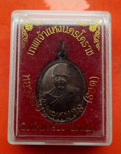 เริ่ม 10 บาท กับ เหรียญหลวงพ่อพรหมสร (รอด)  …ER832