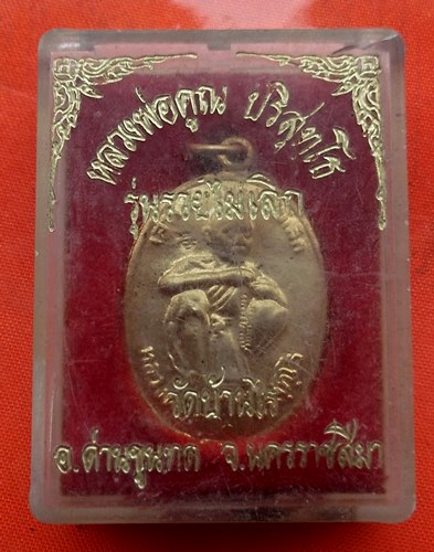 เริ่ม 10 บาท กับ เหรียญหลวงพ่อคูณ   …ER833