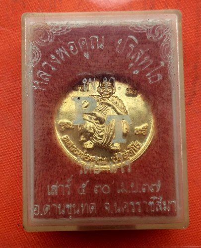 เริ่ม 10 บาท กับ เหรียญหลวงพ่อคูณ   …ER834