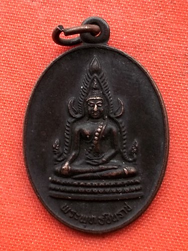 เริ่ม 10 บาท กับ เหรียญพระพุทธชินราช …ER853