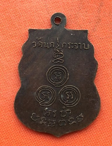 เริ่ม 10 บาท กับ เหรียญหลวงพ่อขัน วัดนกกระจาบ จ.พระนครศรีอยุธยา …ER871