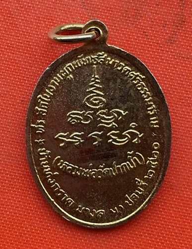 เริ่ม 10 บาท กับ เหรียญพระมงคลเทพมุนี หลวงพ่อวัดปากน้ำ  …ER874