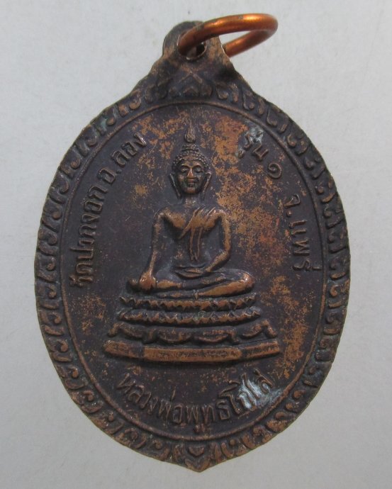 ๒๐ เหรียญรุ่น๑ พระครูพินิตปัญญากร ( หลวงพ่อเป็ง วัดปากจอก )  จ.แพร่