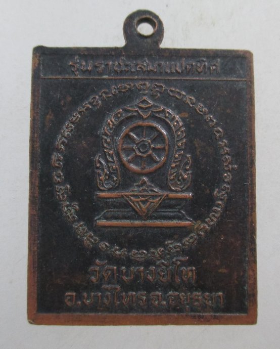 ๒๐ เหรียญหลวงพ่อปัญจาศิลาฤทธิ์ วัดบางยี่โถ จ อยุธยา