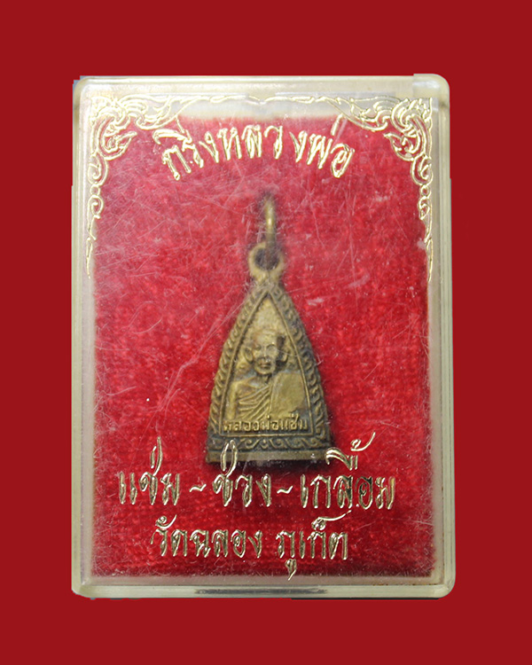 เคาะเดียว 168.- พระกริ่งหลวงพ่อแช่ม-ช่วง-เกลื้อม วัดฉลอง ภูเก็ต
