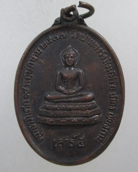 ๒๐ เหรียญรุ่นแรกพระพุทธปิยะเมตตา วัดป่าแพ่งวังสิงห์คำ จ.เชียงใหม่