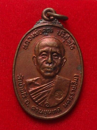 เหรียญหลวงพ่อคูณ ตลาดไทรเก่า เหรียญดี พ.ศ ลึก หลวงพ่อคูณ ปี22 เนื้อทองแดง 