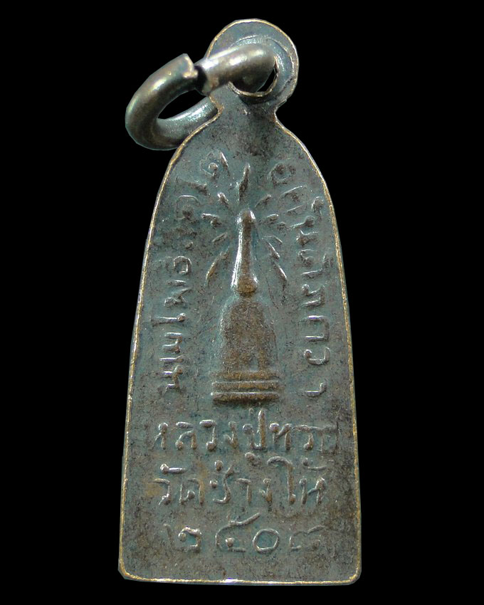 เหรียญทะเลซุง พิมพ์เล็กบัวห้า หลวงปู่ทวด วัดช้างให้ ปี ๒๕๐๘