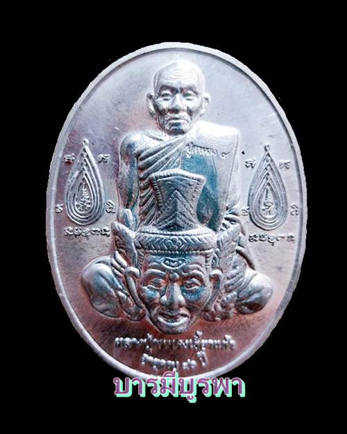 หรียญรุ่นเจริญลาภ เนื้อตะกั่ว หลวงปู่กาหลง เขี้ยวแก้ว วัดเขาแหลม จ.สระแก้ว