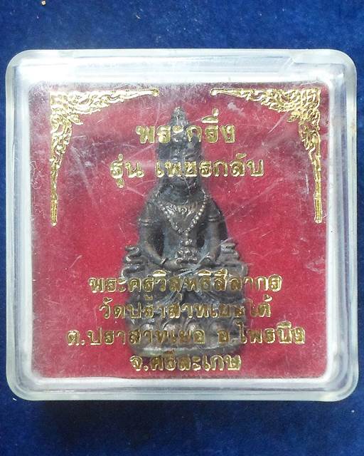 วัดปราสาทเยอใต้ ศรีษะเกษ พระกริ่ง รุ่นเพชรกลับ หลวงปู่เส็ง ลูกศิษย์หลวงพ่อมุม 
